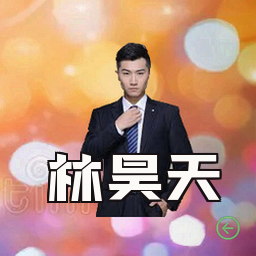 林昊天