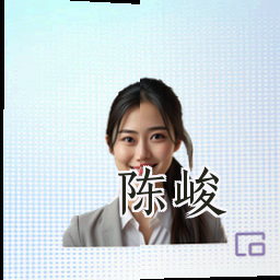 陈峻